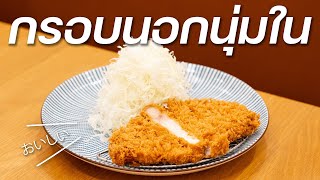 ทอดอะไรก็ทอดได้ แต่อย่าทอดทิ้ง | Tonkatsu Koseki