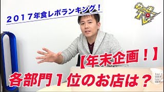 【年末企画】2017年、食レポランキングを発表します！