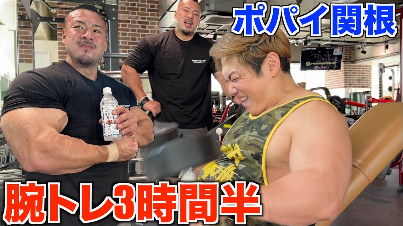 鬼の剛腕ポパイ関根の腕トレがヤバすぎて前腕が過去一爆発した！！！【マッスルグリル】