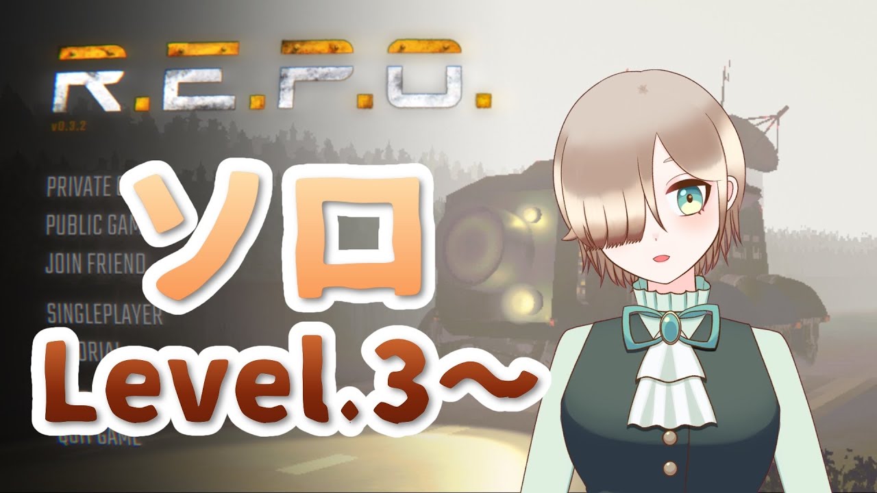 【ゲーム配信】R.E.P.O.でちょっと息抜き（？）ソロで挑むぞ！【新人VTuber】