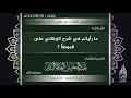 ما رأيكم في شرح الزرقاني على الموطأ العلامة عبدالمحسن العباد حفظه الله