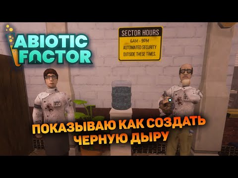 Видео: Я СОЗДАЛ ЧЕРНУЮ ДЫРУ И ОТКРЫЛ ЛАБОРАТОРИИ | Abiotic Factor #7 новый выживач прохождение