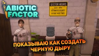 Я СОЗДАЛ ЧЕРНУЮ ДЫРУ И ОТКРЫЛ ЛАБОРАТОРИИ | Abiotic Factor #7 новый выживач прохождение