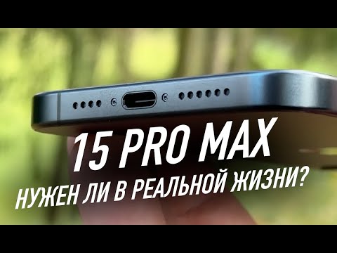 iPhone 15 PRO MAX | Снова лучший и полностью новый!
