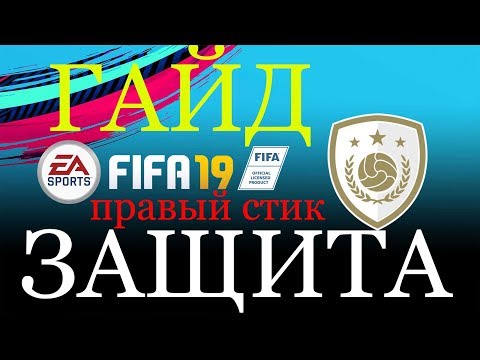 FIFA19 ГАЙД ЗАЩИТА.ВАЖНОСТЬ ПРАВОГО СТИКА