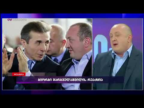 განაცხადებს თუ არა გიორგი მარგველაშვილი მეორე ვადით კენჭისყრის შესახებ ექსკლუზიურად \'რეაქციაში\'