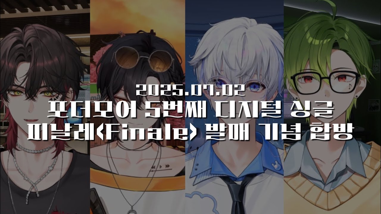[2025.07.02] 피날레 발매 기념 합방 토크
