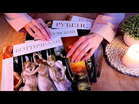 Great Painters / ASMR / Books sound / Flipping pages / No talking