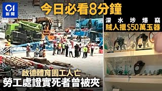 #今日新聞  香港  啟德體育園工傷  勞工處證死者曾被夾｜深水埗玉器店遇竊 店主痛失百件玉器｜01新聞｜體育園｜工業意外｜玉器｜禁錮｜骨灰｜歧視｜2024年5月9日 #hongkongnews