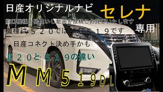 日産純正オリジナルナビゲーション（音の匠紹介）　セレナ専用　MM519D L　日産connect　SERENA