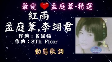 孟庭葦,李翊君-紅雨 [ 最愛💖孟庭葦-精選 ] [動態歌詞] Lyrics 作詞：呂國樑   作曲：8Th Floor 出自專輯：你看你看月亮的臉