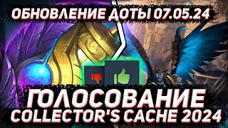 Обновление доты 07.05 | Голосование за Collector's Cache 2024 в ДОТА 2