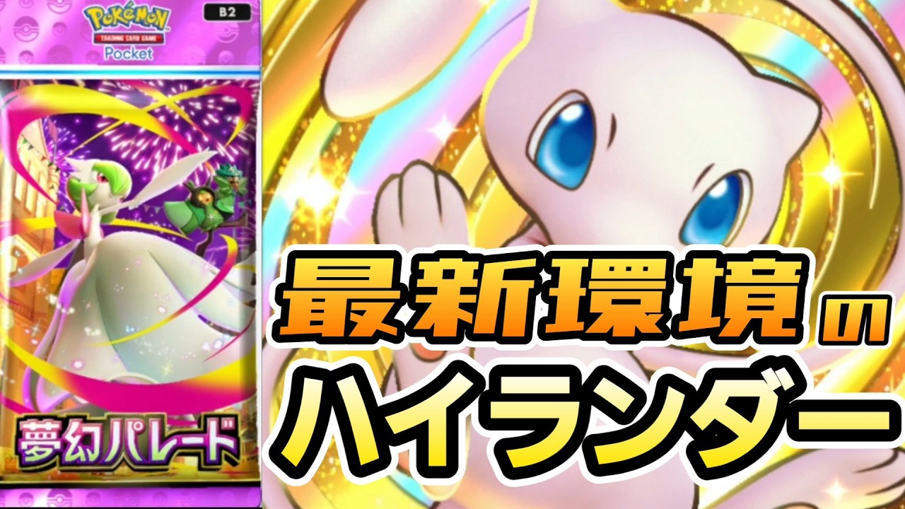 【ポケポケ】最新環境のハイランダーデッキ組んだら面白かった！＜ミュウ採用型メガサーナイトデッキ＞