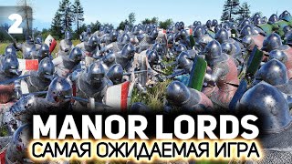 Деревенские драки / КИНО АУКЦИОН в конце 👨‍🌾 Manor Lords [PC 2024] #2