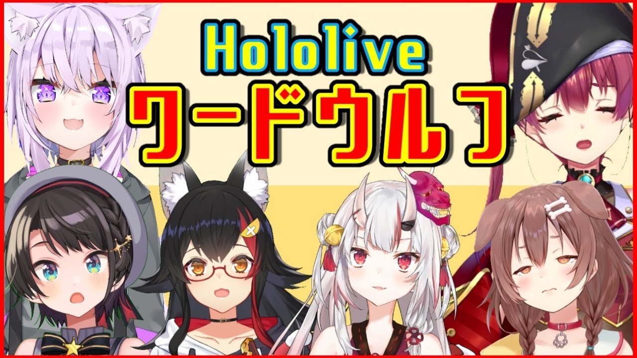 ホロワードウルフ ワードウルフホロライブ 勝 Youtube ホロワードウルフ ワードウルフホロライブ 勝 Youtube