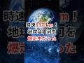 時速83万km！地球は銀河を爆走中だった #宇宙雑学 #豆知識 #太陽系