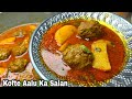 डेगी Style कोफ्ते आलू का सालन Recipe 🔥 Most Delicious Khushbudaar kofte Aalu ki Recipe 👌Must Try👍