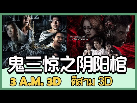 电影介绍：泰国电影《鬼三惊之阴阳棺》小伙为了高薪，到别墅里看护年轻夫妇的尸体
