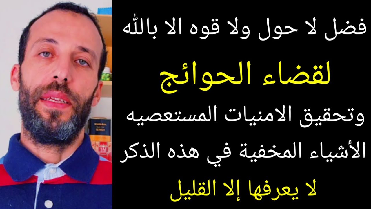 فضل لا حول ولا قوه الا بالله لقضاء الحوائج وتحقيق الامنيات المستعصيهالأشياء المخفية مجربات