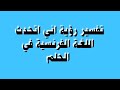 تفسير رؤية اني اتحدث اللغة الفرنسية في الحلم سمعها