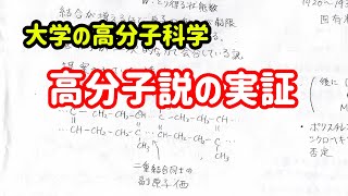 大学の高分子科学　高分子説の実証と巨大会合体説の否定