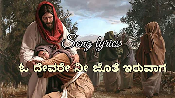 ನದಿಗಳನ್ನು ದಾಟುವಾಗಲು ನಾನು ಮುಳುಗೊದಿಲ್ಲ||Kannada Christian Song||JESUS FOREVER||