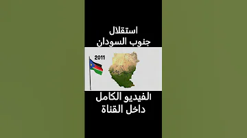 قصة إستقلال جنوب السودان 1 