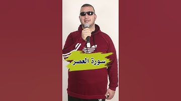 سورة العصر -القارىء نور ابو داود