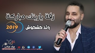 رائد كشكوش 2019 زفة ياريتك مباركة علينا علينا