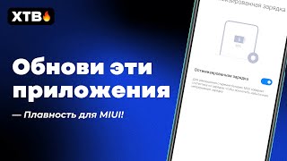 🔥 Обнови ЭТИ приложения - Больше ПЛАВНОСТИ и Новые фишки в MIUI 13!