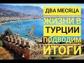 Два месяца жизни в Турции