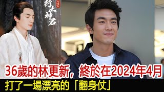 36歲的林更新終於在2024年4月打了一場漂亮的「翻身仗」楚喬傳趙麗穎與鳳行林更新馮紹峰陳曉#魔幻劇情社