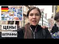 ГЕРМАНИЯ: ЦЕНЫ НА ПРОДУКТЫ, ШТРАФЫ ЗА СКОРОСТЬ, НЕ ПРОБИТЬСЯ ЗА ВИЗОЙ