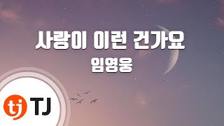 Video thumbnail of "[TJ노래방] 사랑이이런건가요 - 임영웅 / TJ Karaoke"