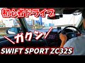 マニュアル初心者がスイフトスポーツZC32Sを3週間乗ってみた感想！という名のドライブ。SWIFT SPORT ZC32S Driving Japan