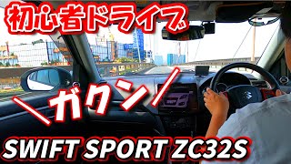 マニュアル初心者がスイフトスポーツZC32Sを3週間乗ってみた感想！という名のドライブ。SWIFT SPORT ZC32S Driving Japan