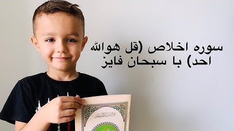 آموزش سوره اخلاص (قل هوالله احد) با سبحان فایز| Sora Ekhlas with Subhan Fayez