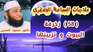 ( 58 )  زخرفة البيوت و تزيينها  ( علامات الساعة الصغرى )  دكتور محمود المصرى