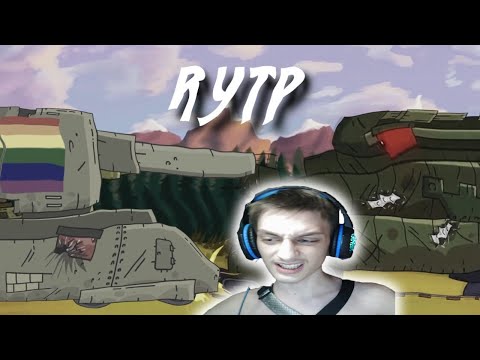 Выстрел Дуры / RYTP реакция на Kersh Керш Gerand геранд ритп rytp мультики про танки