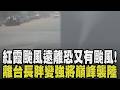 擦邊颱紅霞剛遠離恐又有颱風! 紅霞長胖又變強 恐巔峰登陸廣東 小琉球雨勢強勁釀積水 桃園機場強勁側風飛機被迫轉降｜【話題懶人包】｜TVBS新聞 @TVBSNEWS01