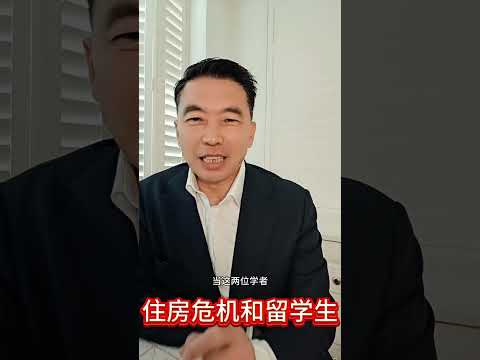 住房危機和留學生