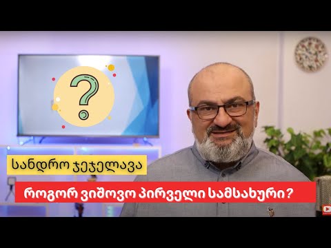 როგორ ვიშოვო პირველი სამსახური? - სანდრო ჯეჯელავა