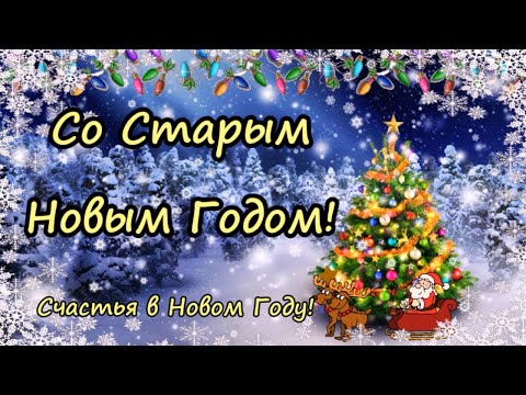 Старый Новый Год! Красивое поздравление Со Старым Новым Годом! 2023!