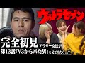 V3から来た男 ウルトラセブンの第13話をアラサー女達が見てみた結果 完全初見の感想 V3から来た男 ウルトラセブンの第13話をアラサー女達が見てみた結果 完全初見の感想