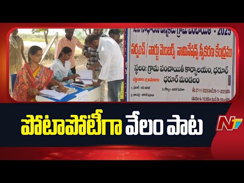 జోగులాంబ గద్వాల జిల్లాలో గ్రామపంచాయతీలు ఏకగ్రీవం | Gram Panchayat | Jogulamba Gadwal | NTV - NTVTELUGU