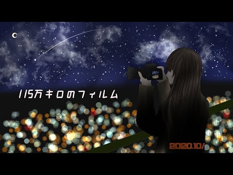 【115万キロのフィルム】歌ってみた