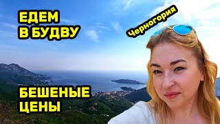 VLOG! Черногория! Будва! Дорогущий отель! А стоило? Цены! Прогулки! #черногория2024 #отель #отпуск