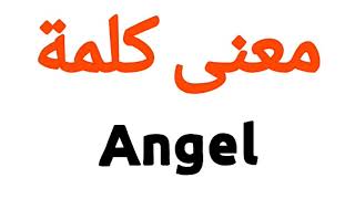 معنى كلمة Angel | الصحيح لكلمة Angel | المعنى العربي ل Angel | كيف تكتب كلمة Angel | كلام إنجليزي