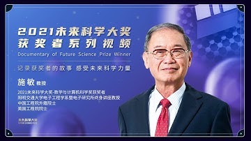 Simon SZE, The Future Science Prize 2021 - Mathematics and Computer Science Prize Laureate 施敏纪录片