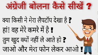 अंग्रेजी बोलना हुआ आसान! सीखे इंग्लिश बोलना!#अंग्रेजीबोलनासीखें #learnenglish